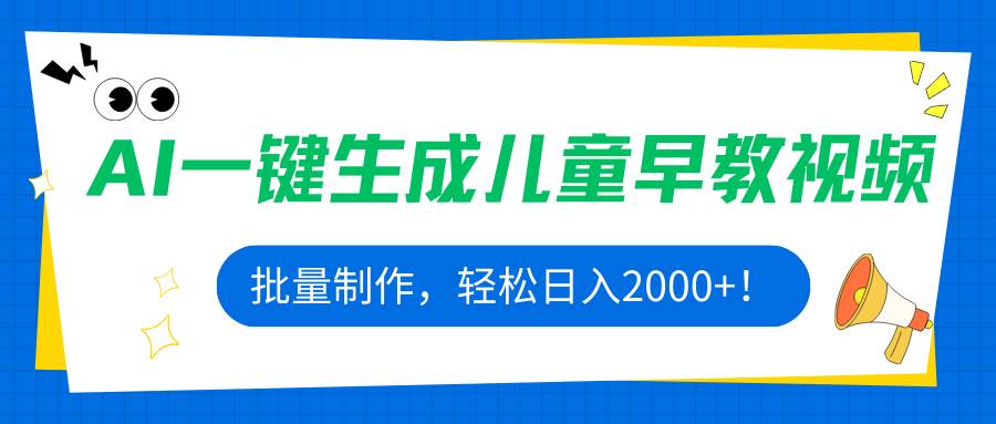 (15971期)AI一键生成儿童早教视频,批量制作,轻松日入2000+!