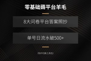 （15860期）零基础薅平台羊毛，8大问卷平台答案照抄，单号日流水破500+（附IP切换…