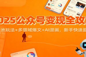 2025公众号变现全攻略：流量池玩法+多领域爆文+AI漫画，新手快速盈利