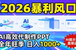 2026暴利！用AI高效代制作 PPT，全年旺季，日入 1000+，提示词直接送！