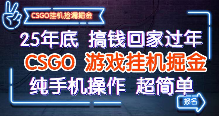 25年底搞钱回家过年,CSGO游戏挂机掘金,纯手机操作超简单