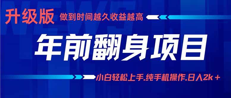 （16017期）年前翻身项目，新手小白月入3w+，纯手机一条龙实操玩法