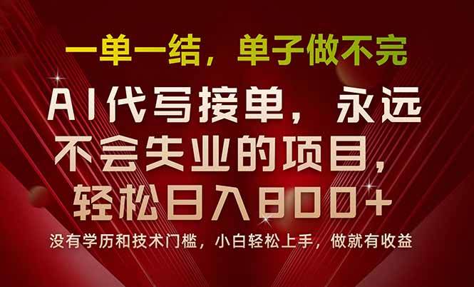 (15810期)一单一结,做就有钱,多劳多得,单子多到做不完,每天一小时,日入800+