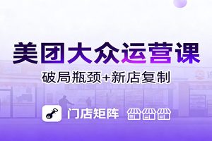 美团大众运营课：业绩增长飞轮/投流推广/排名规则/破局瓶颈/新店复制打爆
