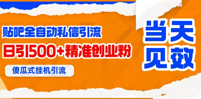 (15641期)贴吧自动私信获客,日精准引流创业粉500+