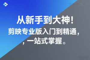 从新手到大神！剪映专业版入门到精通，一站式掌握