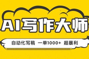 （16036期）AI写作，无需手动，一键生成文稿，一单1000+ 永不失业副业项目！