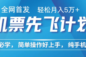 小白7天赚了2.4w，全网首发里程积分兑换机票售卖，纯手机操作，可以长期做的项目