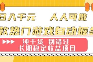 （16005期）两款热门游戏自动掘金：日入千元，人人可做，纯干货，长期稳定收益项目！