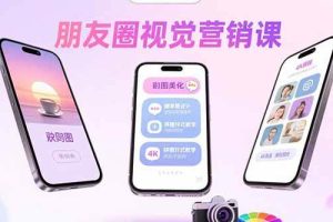 （15866期）朋友圈视觉营销课：问候图美化，晒单图设计，拼图玩法教学