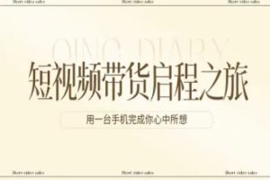 短视频带货启程之旅,用一台手机完成你心中所想