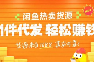 闲鱼新功能“选品中心”横空出世！无货源玩家的红利期来了，新手也能轻松上手月收…