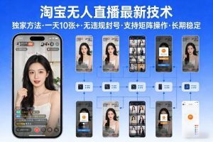 淘宝无人直播【最新技术】，独家方法，一天搞10张+，无违规封号，支持矩阵操作，长期稳定【内部揭秘】