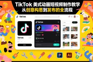 TikTok美式动画短视频制作教学，从创意构思到发布的全流程