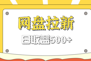 零门槛信息差项目，利用热门事件操作网盘拉新赚钱玩法，日收益500+