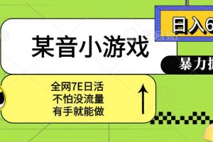 （15769期）某音小游戏。单日600+，宝妈小白轻松上手