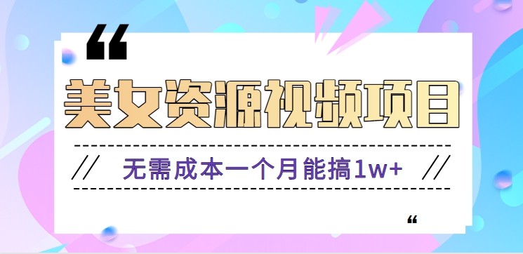 零门槛美女号无脑搬砖项目,无需成本一个月能搞1w+【附图片资源+软件】