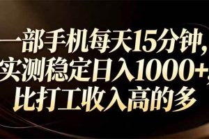 （17352期）一部手机每天15分钟，实测稳定日入1000+，比打工收入还高