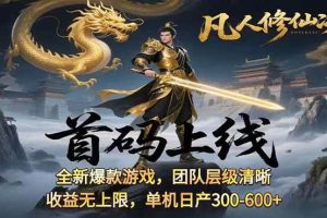 （15847期）凡,人修仙诀游戏挂机单机每天300—600+ 当天见收益随时在线变现 …