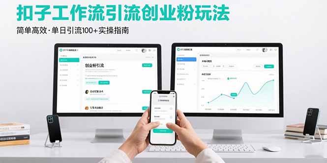 (15758期)最新扣子工作流引流创业粉玩法,简单高效玩法单日引流100+