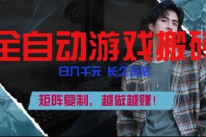 副业掘金首选！全自动游戏搬砖，日入10张，可矩阵放大，越做越賺【揭秘】