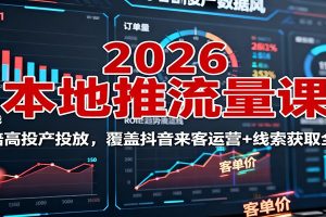 2026本地推流量课：150倍高投产投放，覆盖抖音来客运营+线索获取全流程