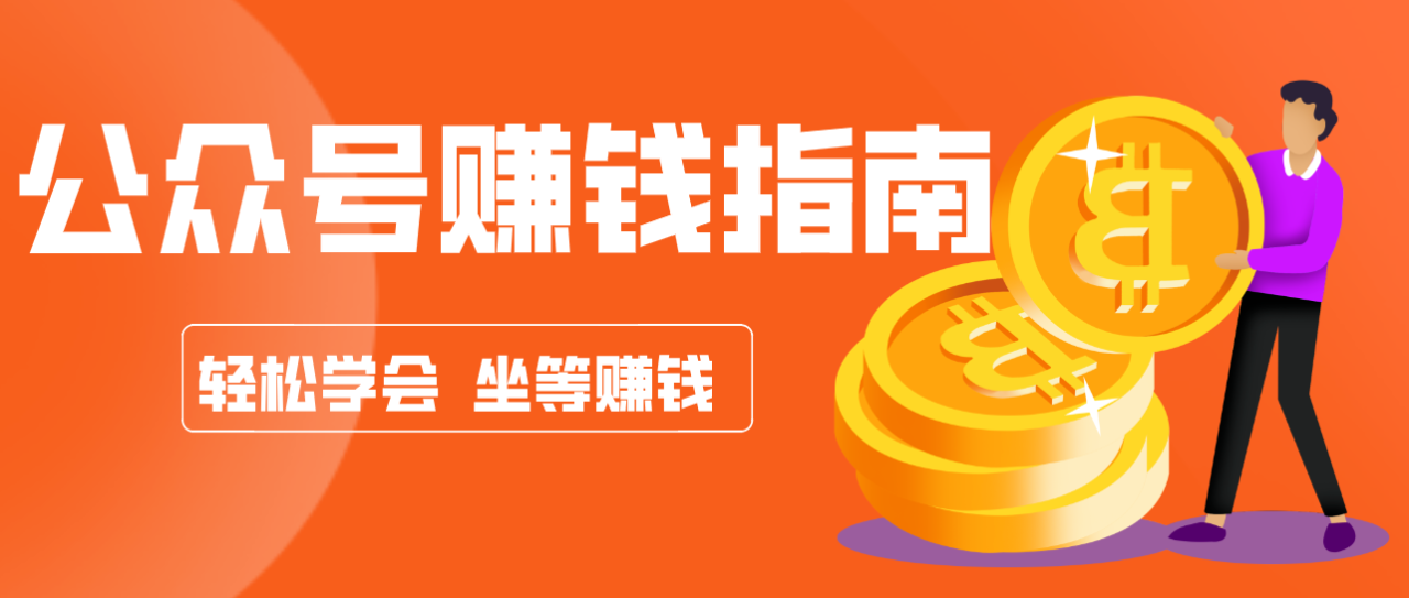 公众号复制粘贴赚钱玩法,零成本零门槛利用AI零撸搬砖,轻松实现月入万元 公众号复制粘贴赚钱玩法,零成本零门槛利用AI零撸搬砖,轻松实现月入万元