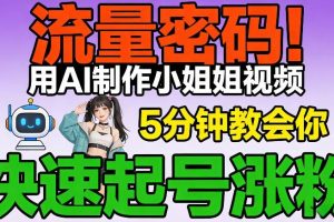 流量密码！用AI制作小姐姐视频，5分钟教会你，快速起号涨粉（附教程）