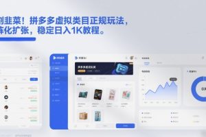 不割韭菜！拼多多虚拟类目正规玩法，矩阵化扩张，稳定日入1K教程【揭秘】