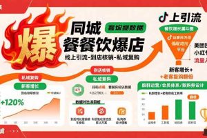 （15689期）同城餐饮爆店课：线上引流-到店核销-私域复购，新客增长+老客复购翻倍目标