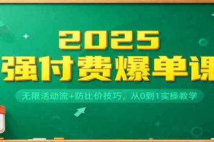 2025强付费爆单课：无限活动流+防比价技巧，从0到1实操教学