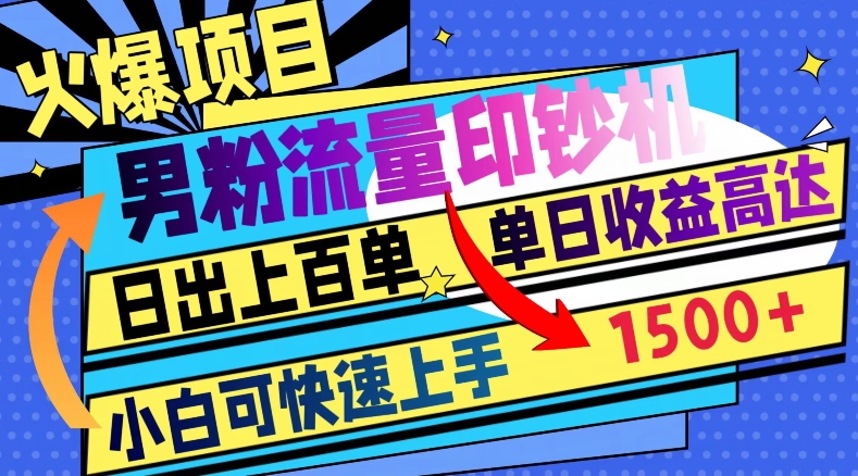 爆火的新项目，男粉流量印钞机项目