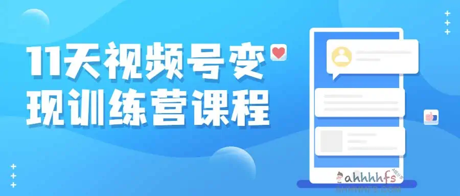 网赚联盟：好望角-11天视频号变现训练营课程 阿里云