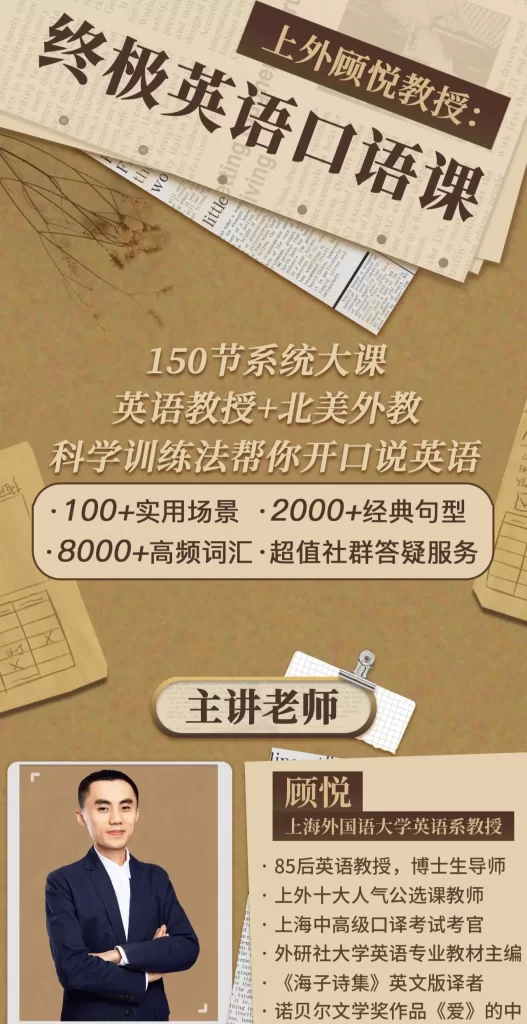 B站-上海外国语大学顾悦教授：终极英语口语课