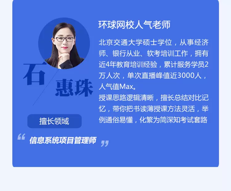 2023年11月环球软考高级-信息系统项目管理师-石慧珠-无忧班