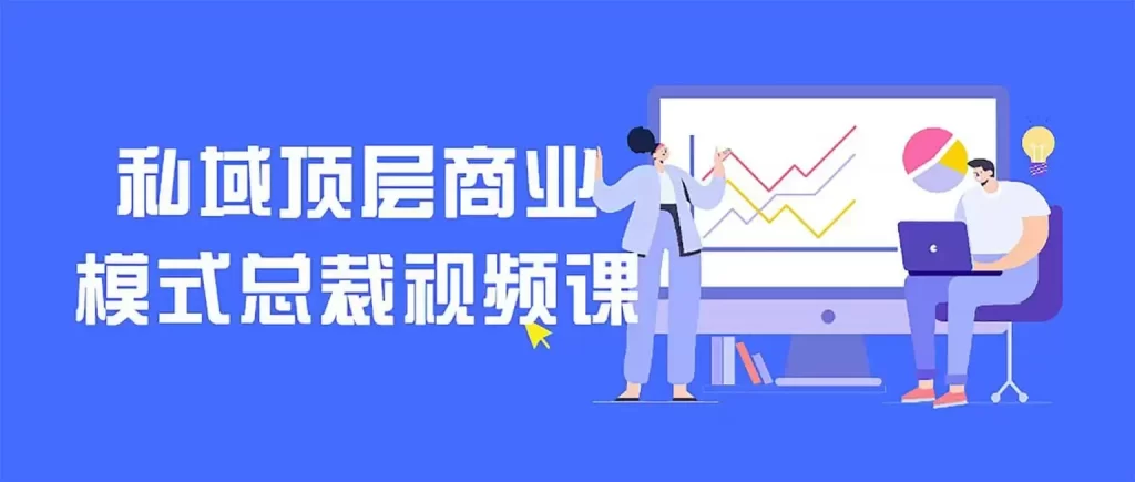 私域顶层商业模式总裁视频课，阿里云盘和夸克网盘资源下载