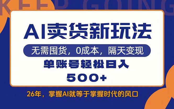 （17630期）AI卖货最新教学，每天十几分钟，单账号轻松日入500+