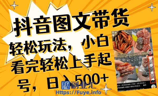 抖音图文带货入门指南，小白必备技巧，日入500+
