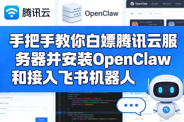 手把手教你白嫖腾讯云服务器并安装OpenClaw和接入飞书机器人 手把手教你白嫖腾讯云服务器并安装OpenClaw和接入飞书机器人