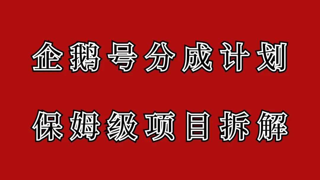 企鹅号创作者分成计划项目，来了，有播放就有收益，瓜分全平台速度布局