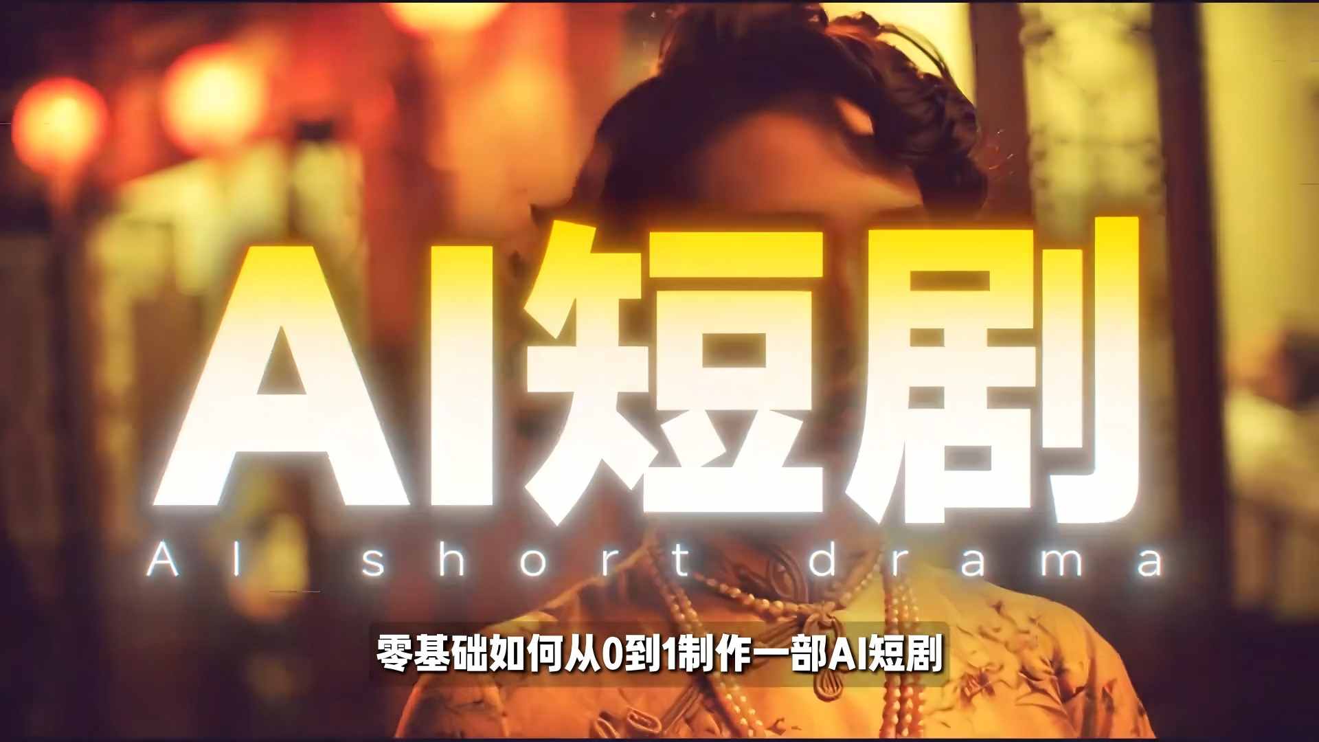 26年最新AI短剧制作教学,零基础也能快速用AI工具打造高完播、高流量的真人感短剧 26年最新AI短剧制作教学,零基础也能快速用AI工具打造高完播、高流量的真人感短剧