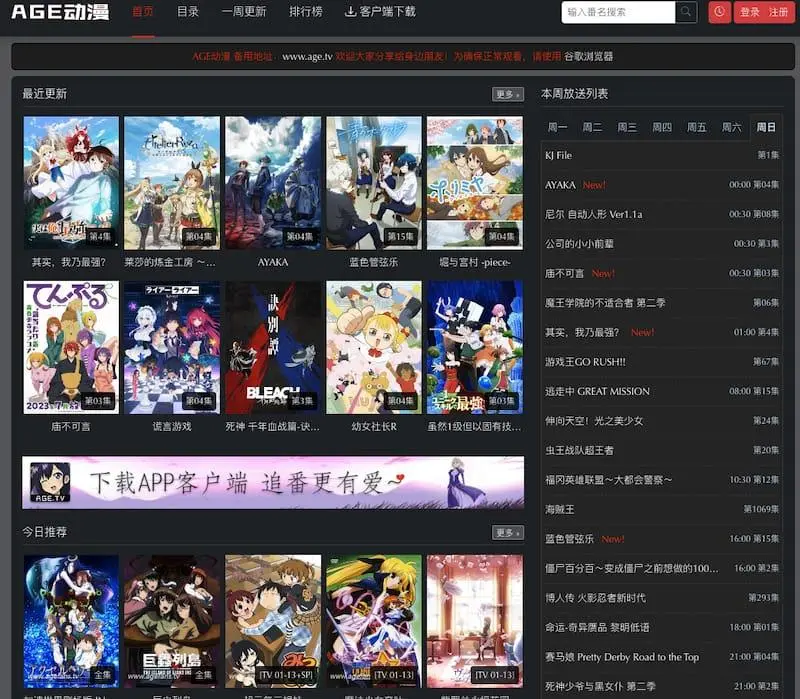 AGE动漫 – 免费动漫在线观看网站(附官网入口及app)