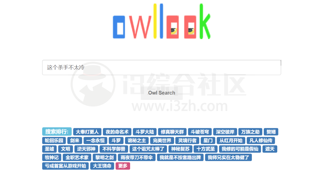 owllook，网络小说搜索引擎，不比其他网站或软件差！