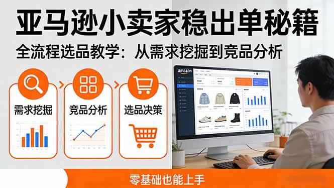 （17656期）亚马逊小卖家稳出单秘籍：全流程选品教学，从需求挖掘到竞品分析，零基础也能上手