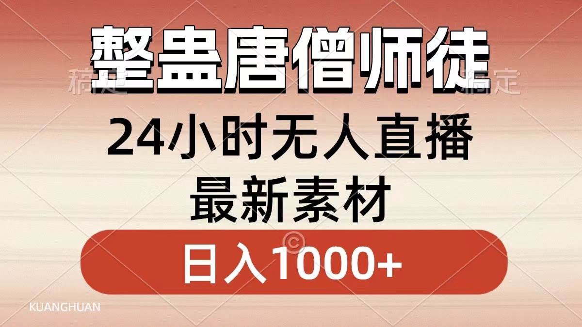 整蛊唐僧师徒四人,无人直播最新素材,小白也能一学就会,轻松日入1000