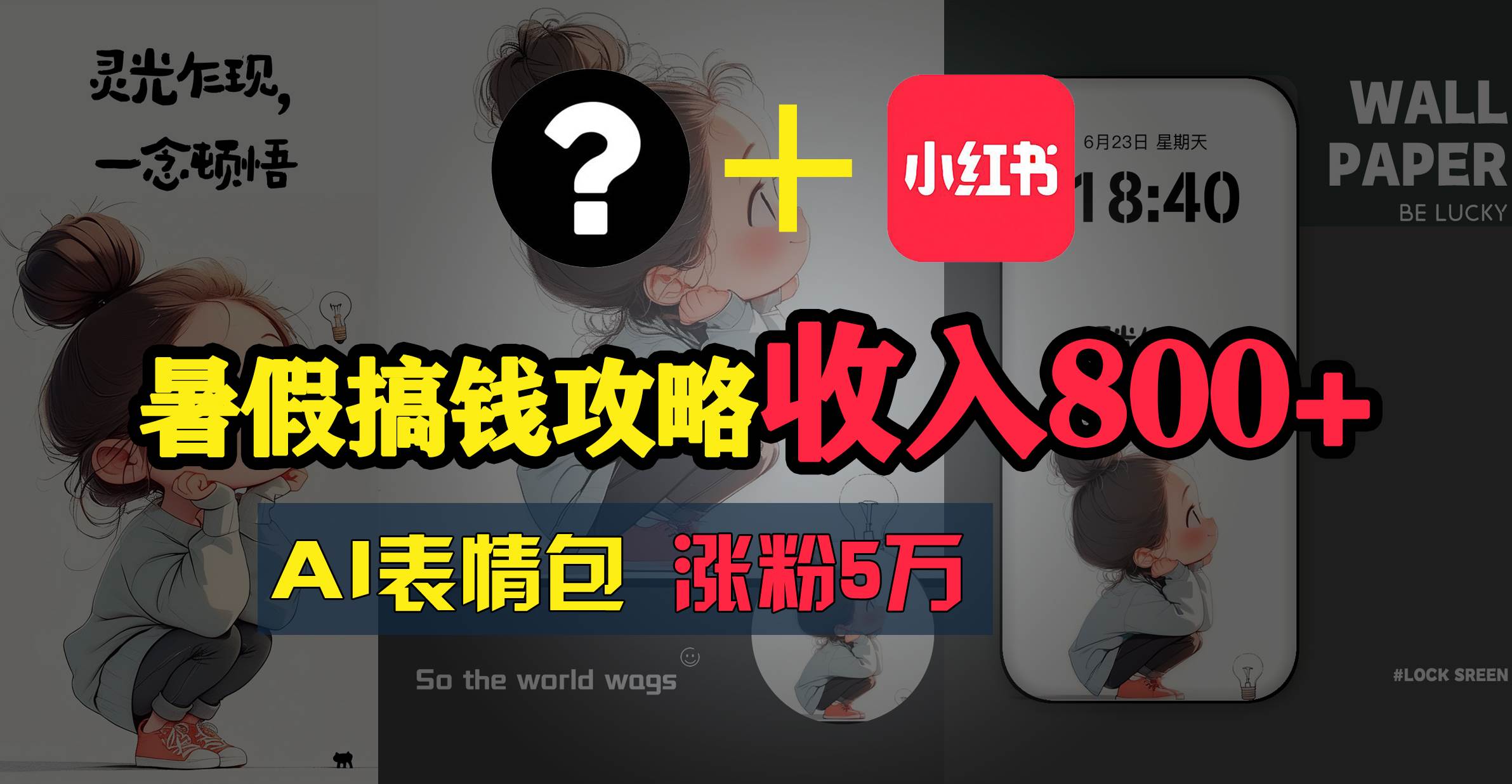 暑假搞钱攻略:AI表情包项目,操作简单收益高